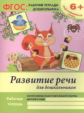 Белых. Р/т. Развитие речи для дошкольников: подготовительная группа. 6+. (ФГОС).