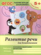 Белых. Р/т. Развитие речи для дошкольников: старшая группа. 5+.  (ФГОС).