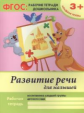 Белых. Р/т. Развитие речи для малышей: младшая группа. (ФГОС). 3+.
