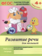 Белых. Р/т. Развитие речи для малышей: средняя группа. (ФГОС). 4+.