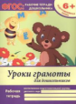 Белых. Р/т. Уроки грамоты для дошкольников: подготовительная группа. 6+. (ФГОС).