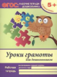 Белых. Р/т. Уроки грамоты для дошкольников: старшая группа. (ФГОС). 5+.
