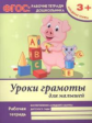 Белых. Р/т. Уроки грамоты для малышей: младшая группа. 3+. (ФГОС).