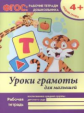 Белых. Р/т. Уроки грамоты для малышей: средняя группа. 4+. (ФГОС).