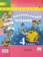 Климанова. Литературное чтение. 4 кл. Учебник в 2-х ч. ч1. С online поддер. (ФГОС) /УМК "Перспектива