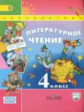 Климанова. Литературное чтение. 4 кл. Учебник в 2-х ч. ч2. С online поддер. (ФГОС) /УМК "Перспектива