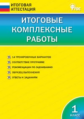 ИА Итоговые комплексные работы 1 кл. (ФГОС) /Клюхина.