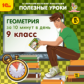 1С: Образовательная коллекция. Полезные уроки. Геометрия за 10 минут в день. 9 класс. (CD)