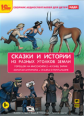 1С: Аудиотеатр. Сказки и истории из разных уголков земли. Детские аудиоспектакли. (mp3)