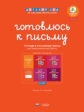 Дсм. Готовлюсь к письму. Комплект материалов для детей 4-6 лет. (ФГОС) /Хилтунен.