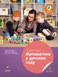 Математика в детском саду. Учебно-практическое пособие для педагогов ДО. (ФГОС) /Михайлова-Свирская.