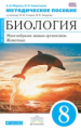 Сонин. Биология. 8 кл. Многообр. живых организ. Животные. Методика (Синий). ВЕРТИКАЛЬ (ФГОС) /Марина
