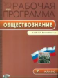 РП (ФГОС)  7 кл. Рабочая программа по Обществознанию к УМК Боголюбова. /Сорокина.
