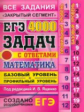 ЕГЭ. Математика. Банк заданий. 4000 задач. Базовый и профильный уровни. Закрытый сегмент. / Ященко.