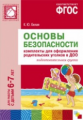ПРФ Основы безопасности. Комплекты для оформления родительских уголков в ДОО. 6-7 лет. (ФГОС)/Белая.