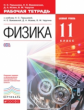 Пурышева. Физика. 11 кл. Р/т. Базовый уровень. ВЕРТИКАЛЬ. (ФГОС).