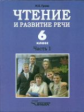 Граш. Чтение и развитие речи. Учебник для 6 кл. специальных (коррекц.) образоват. учреждений I вида.