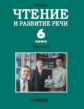 Граш. Чтение и развитие речи. Учебник для 6 кл. специальных (коррекц.) образоват. учреждений I вида.
