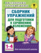 Узорова. Сборник упражнений для подготовки к сочинению и изложению. 1 - 4 кл.(ФГОС).