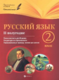 Данилина. Русский язык. 2 класс. II полугодие: планы-конспекты.