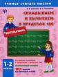 Данилина. Складываем и вычитаем в пределах 100. 1-2 классы.