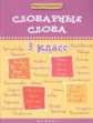 Елынцева. Словарные слова. 3 класс.