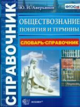 Аверьянов. Справочник. Словарь-справочник по обществознанию. Понятия и термины. (ФГОС).