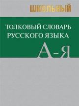 Словарь Школьный толковый словарь русского языка.