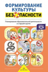 Тимофеева. Формирование культуры безопасности. Старшая группа. Р/т. (ФГОС)