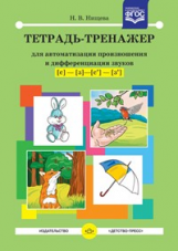 Нищева. Тетрадь-тренажер для автоматизации произношения и дифференциации звуков С-З, Сь-Зь. (ФГОС)
