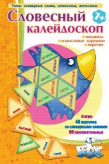 Игры по риторике и развитию речи. Словесный калейдоскоп. Словарные слова, синонимы, антонимы. 7+