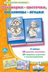 Игры по риторике и развитию речи. Поговорки-цветочки, пословицы-ягодки. Русские пословицы. Лото. 8+