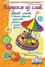 Игры по риторике и развитию речи. Карусель из слов, звуков, слогов, а также ударений, признаков.. 5+