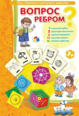 Игры по риторике и развитию речи. Вопрос ребром. Образное и логическое мышление. 5+