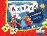 Игры по риторике и развитию речи. Азбука в кармашке. Обучение грамоте, первые шаги. 4+