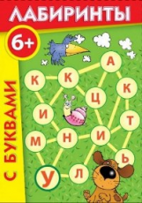 Игры по риторике и развитию речи. Лабиринты с буквами. 6+