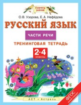 Узорова. Русский язык. 2-4 классы. Части речи. Т/т. (ФГОС).