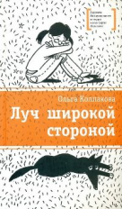Колпакова. Луч широкой стороной.