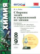 УМК Рудзитис. Химия. Сб. задач и упражнений. 8-9 кл. (к новому учебнику)./ Рябов. ФГОС.