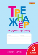 РТ Тренажёр по русскому языку 3 кл.  (ФГОС) /Шклярова.