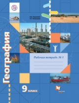 Таможняя. География. 9 кл. Рабочая тетрадь. Часть №1. (ФГОС)