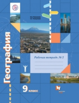 Таможняя. География. 9 кл. Рабочая тетрадь. Часть №2. (ФГОС)