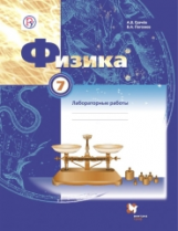 Грачев. Физика. 7 кл. Тетрадь для лабораторных работ. (ФГОС)