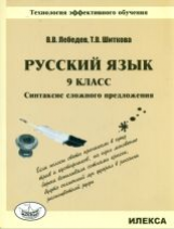 Лебедев. Русский язык. 9 кл. Синтаксис сложного предложения.Технология эффективного обучения.