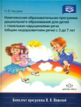 Нищева. Компексная образовательная программа дошкольного образования для детей с ТНР (ОНР) 3-7 лет.
