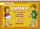 Ушакова. Химия. Все трудности школьной программы 8-11 классы. Запоминай-ка! (На пружине).