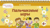 Крупенчук. Пальчиковые игры.