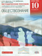 Никитин. Обществознание. 10 кл. Методика. Базовый уровень. ВЕРТИКАЛЬ. (ФГОС)