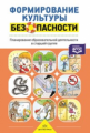 Тимофеева. Формирование культуры безопасности. Старшая группа. Р/т. (ФГОС)