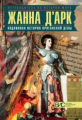 Таньшина. Жанна д'Арк. Подлинная история Орлеанской девы.